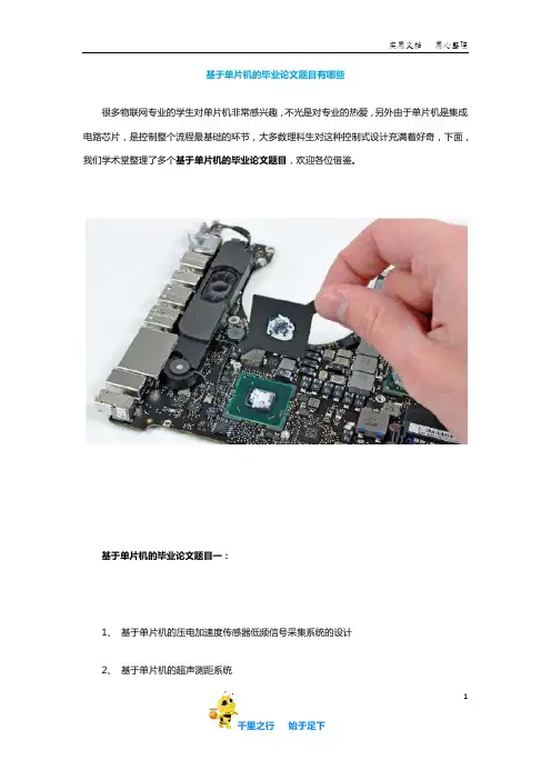 【毕业论文选题】基于单片机的毕业论文题目有哪些