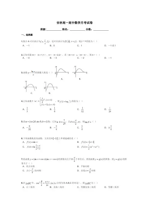 吉林高一高中数学月考试卷带答案解析
