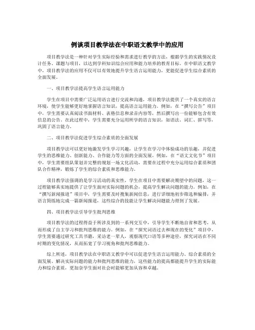 例谈项目教学法在中职语文教学中的应用