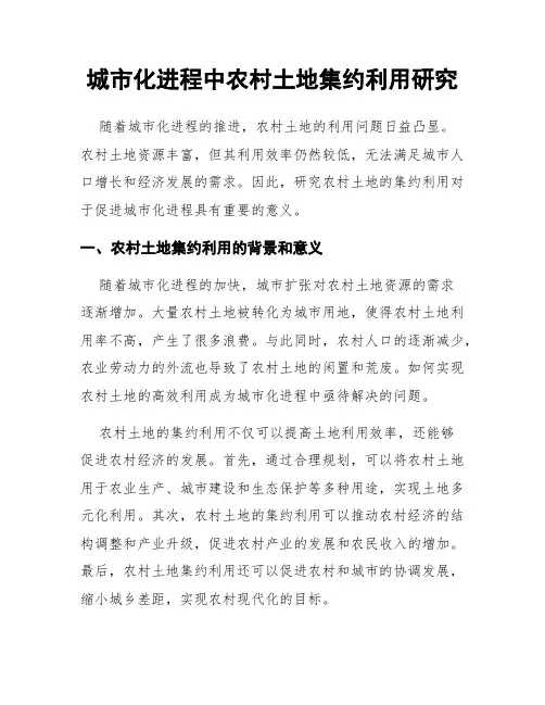 城市化进程中农村土地集约利用研究