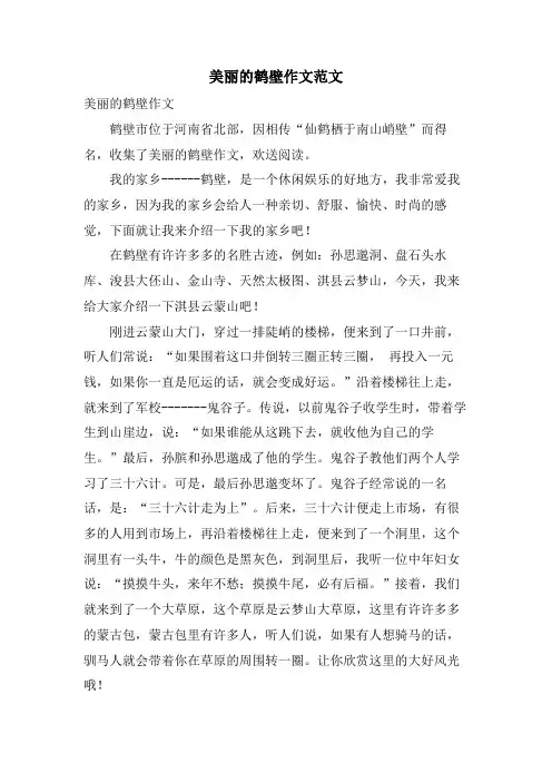 美丽的鹤壁作文范文