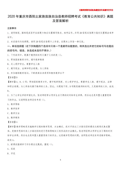 2020年重庆市酉阳土家族苗族自治县教师招聘考试《教育公共知识》真题及答案解析