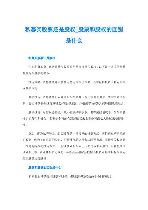私募买股票还是股权股票和股权的区别是什么