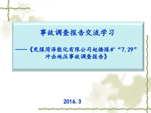 赵楼煤矿“729”冲击地压事故调查报告-交流学习1解读
