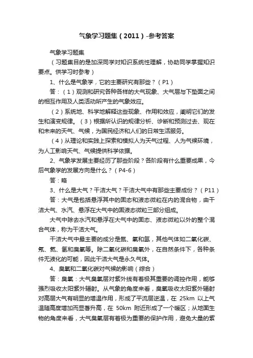 气象学习题集（2011）-参考答案