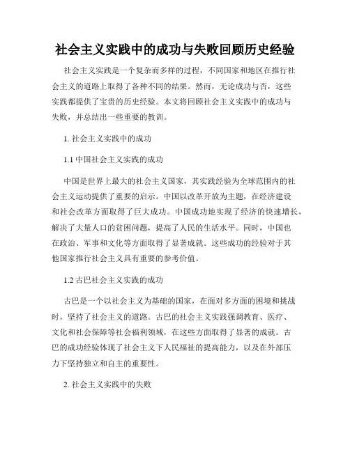 社会主义实践中的成功与失败回顾历史经验