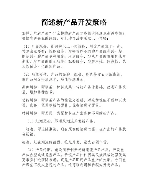 简述新产品开发策略