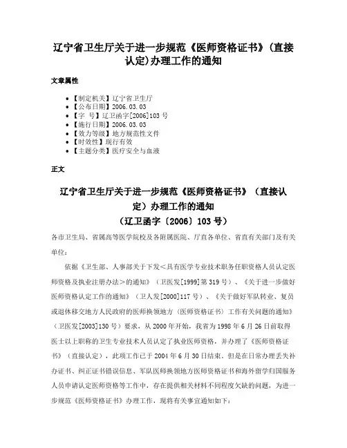 辽宁省卫生厅关于进一步规范《医师资格证书》(直接认定)办理工作的通知
