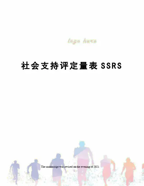 社会支持评定量表SSRS