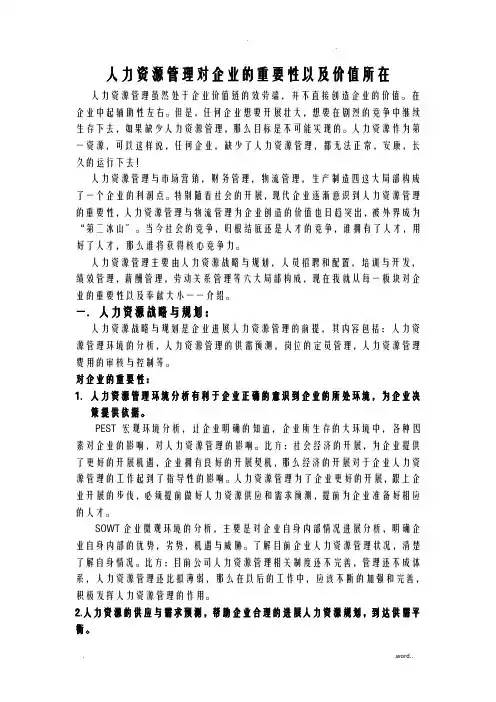 人力资源管理对企业的重要性以及价值所在