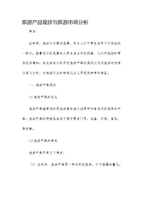 旅游产品现状与旅游市场分析
