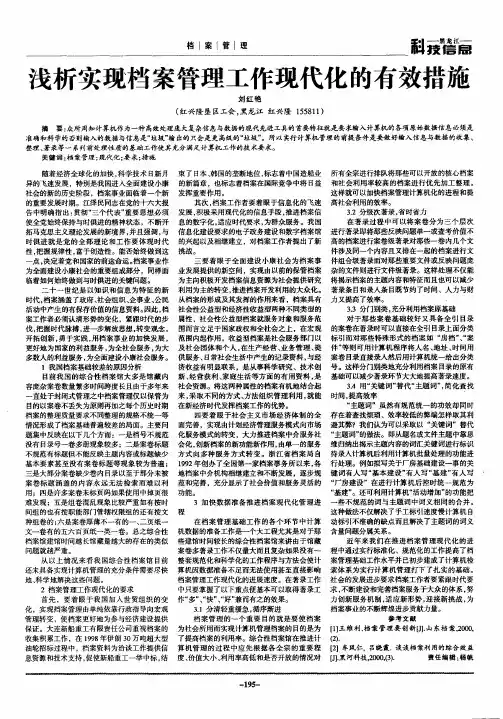 浅析实现档案管理工作现代化的有效措施