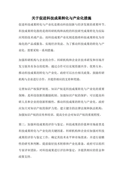 关于促进科技成果转化与产业化措施