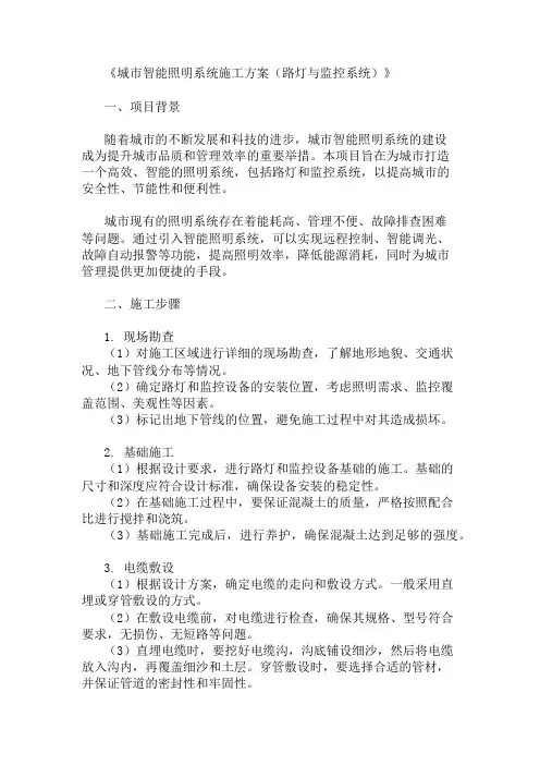 城市智能照明系统施工方案(路灯与监控系统)