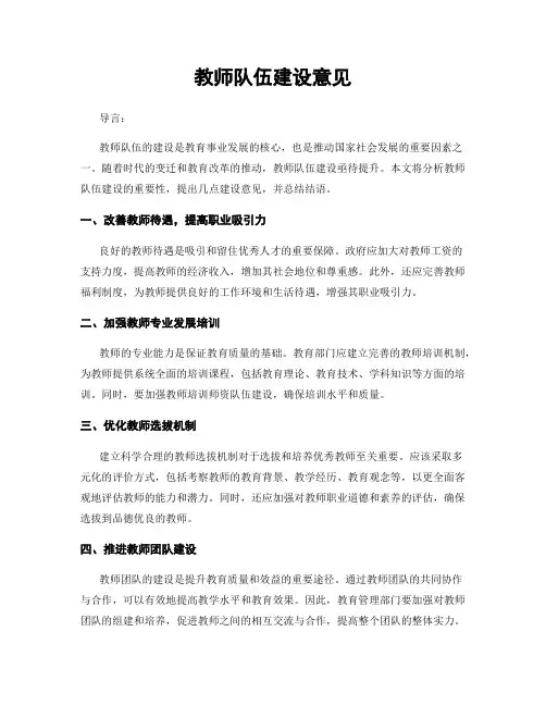 教师队伍建设意见