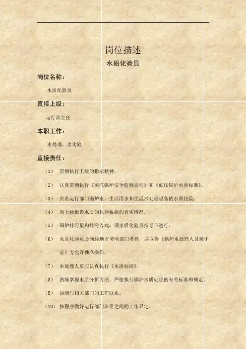 某企业水质化验员岗位职务说明(2页)