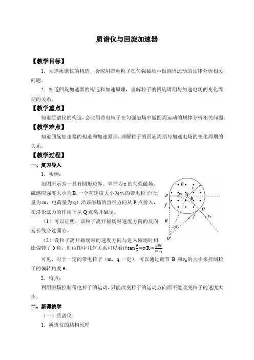 统编人教版物理高中选修第二册《4 质谱仪与回旋加速器》优秀教案教学设计