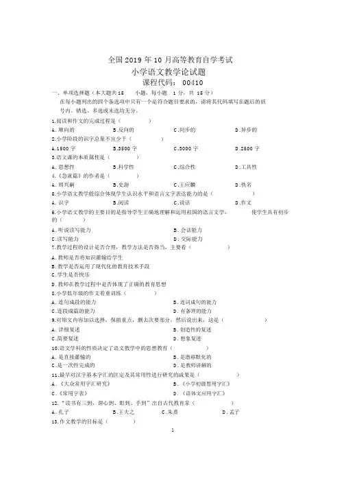10月全国小学语文教学论自考试题及答案解析