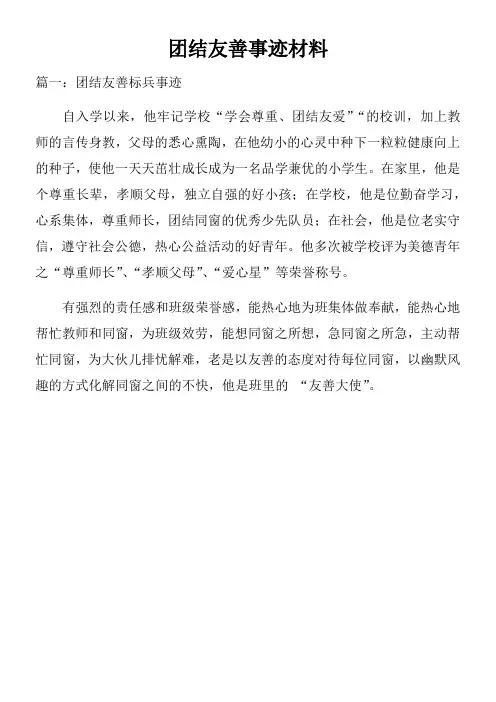 团结友善事迹材料