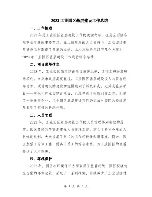 2023工业园区基层建设工作总结