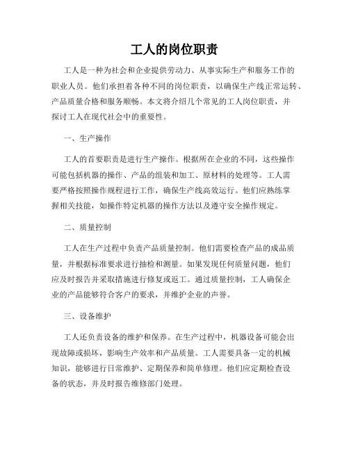 工人的岗位职责