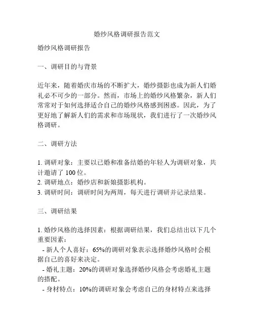婚纱风格调研报告范文