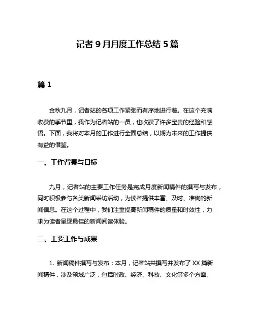 记者9月月度工作总结5篇