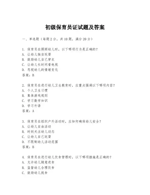 初级保育员证试题及答案