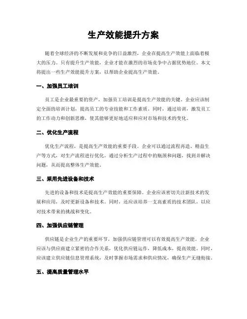 生产效能提升方案