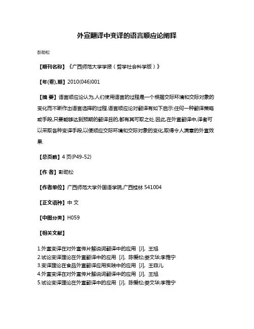 外宣翻译中变译的语言顺应论阐释