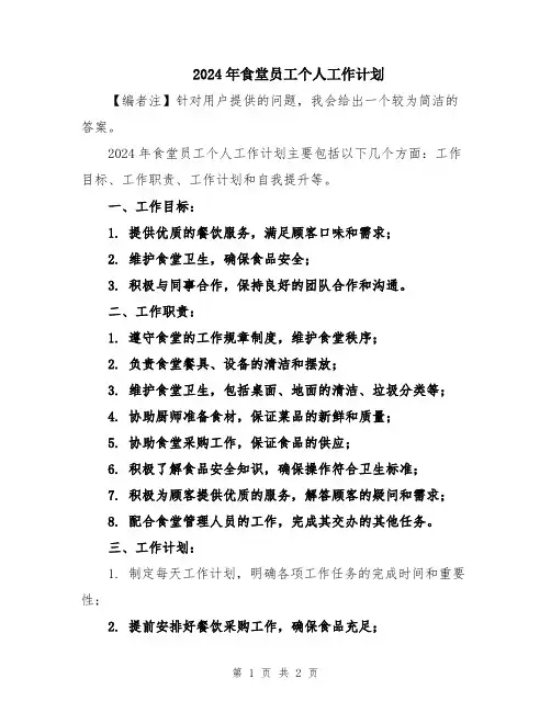 2024年食堂员工个人工作计划