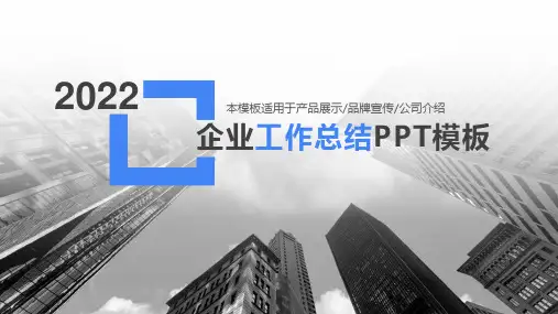 企业工作总结PPT模板