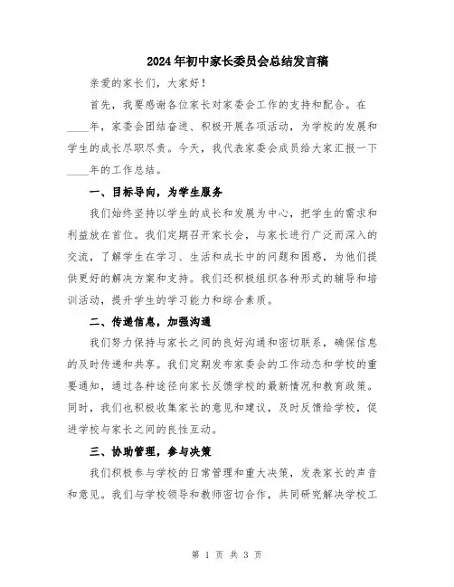 2024年初中家长委员会总结发言稿