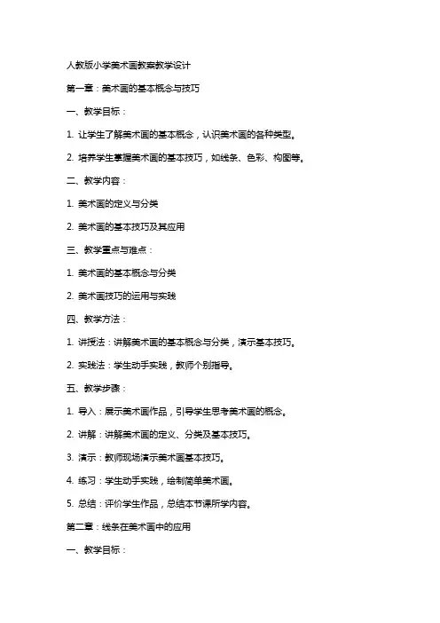 人教版小学美术画教案教学设计