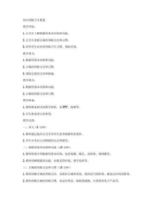 初中用眼卫生教案
