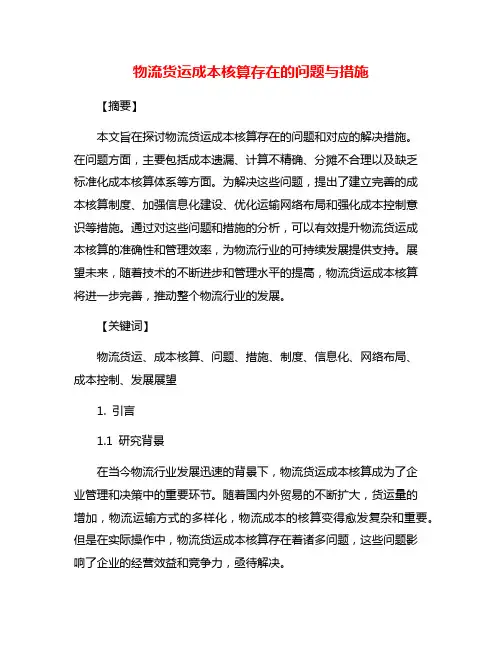 物流货运成本核算存在的问题与措施