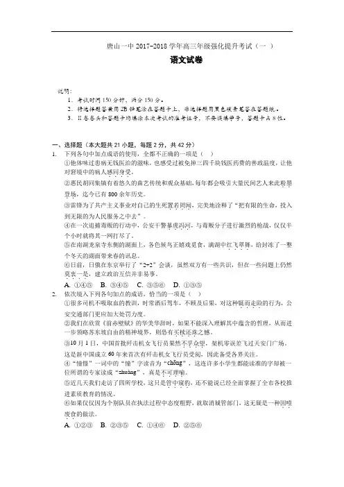 河北省唐山一中2018届高三下学期强化提升考试(一)语文试题 Word版含答案