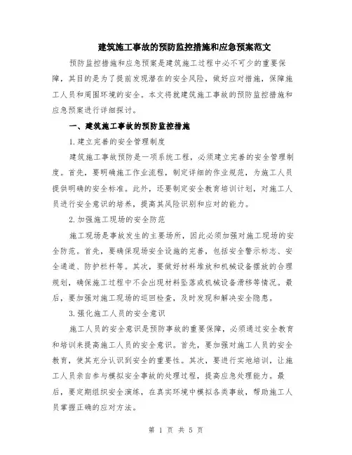 建筑施工事故的预防监控措施和应急预案范文（2篇）