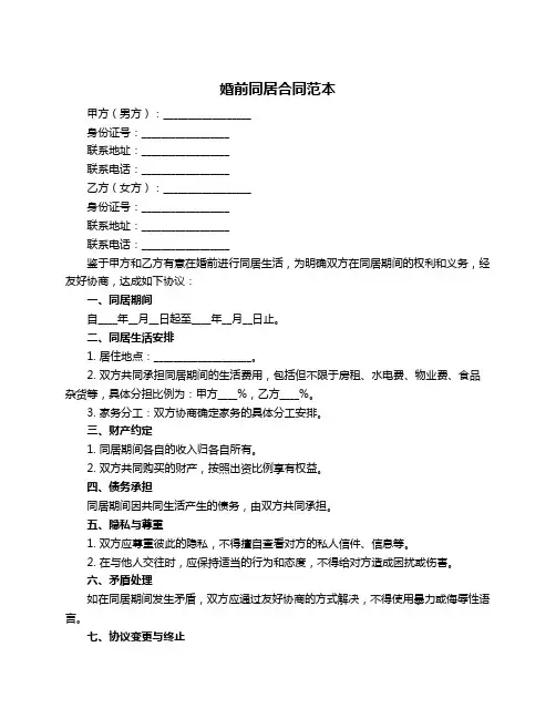 婚前同居合同范本