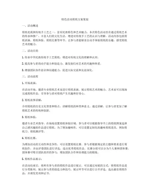 特色活动剪纸方案策划