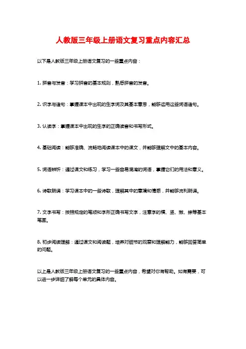 人教版三年级上册语文复习重点内容汇总