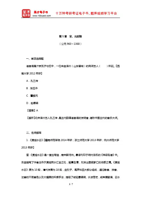孙继南《中国音乐通史简编》名校考研真题(宋、元时期)【圣才出品】