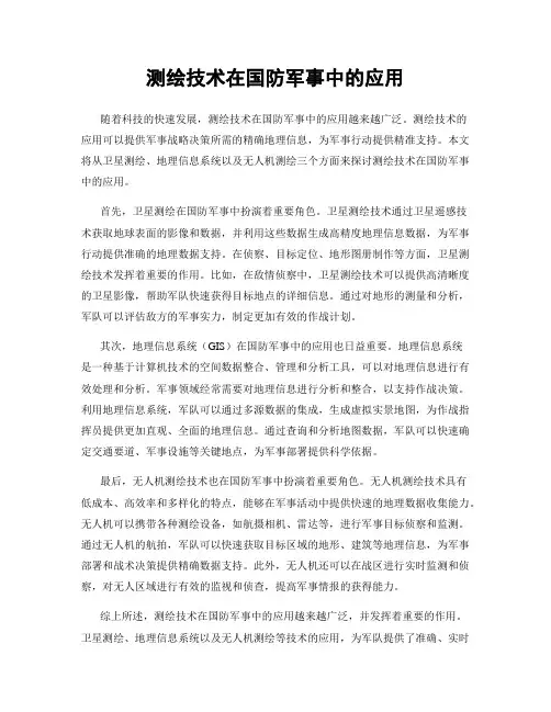 测绘技术在国防军事中的应用
