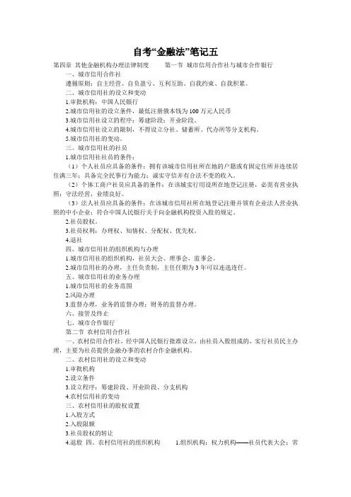 自考“金融法”笔记五