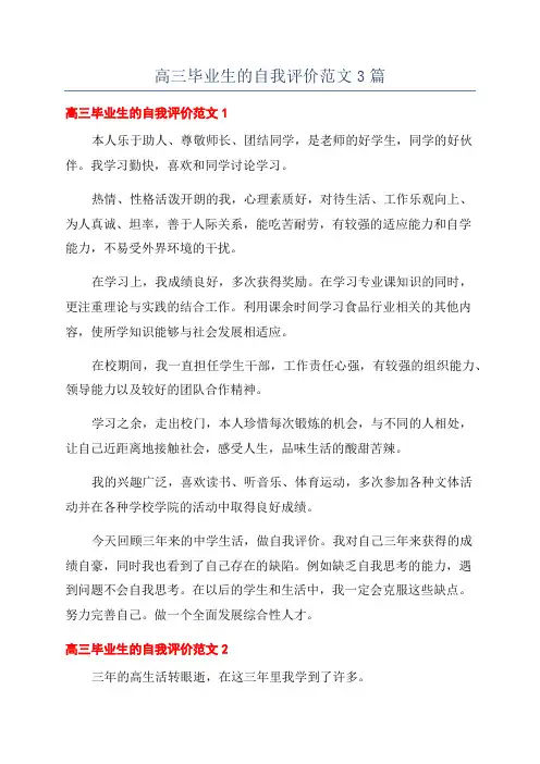 高三毕业生的自我评价范文3篇
