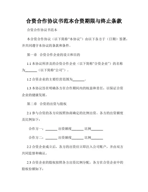 合资合作协议书范本合资期限与终止条款