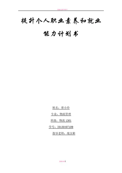 提升个人职业素养和就业能力计划书