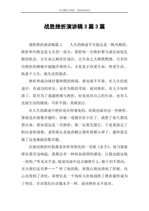 战胜挫折演讲稿3篇3篇