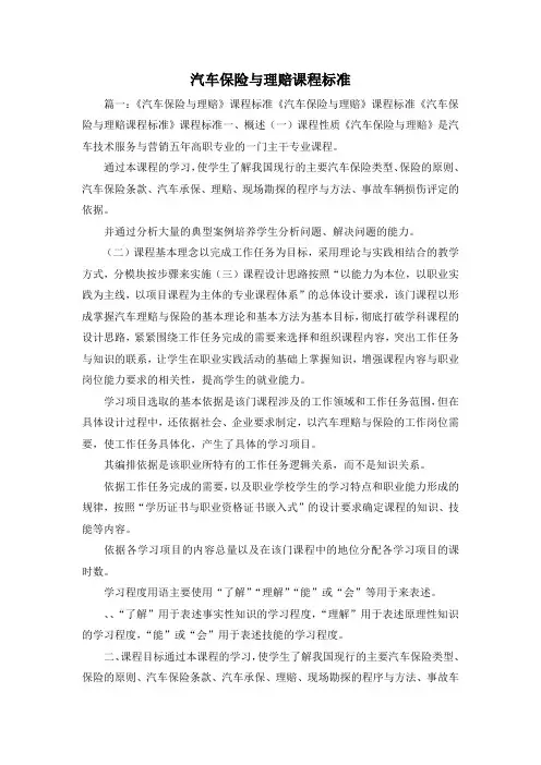 最新-汽车保险与理赔课程标准1 精品