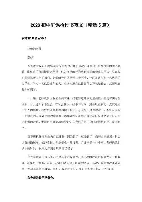 2023初中旷课检讨书范文(精选5篇)